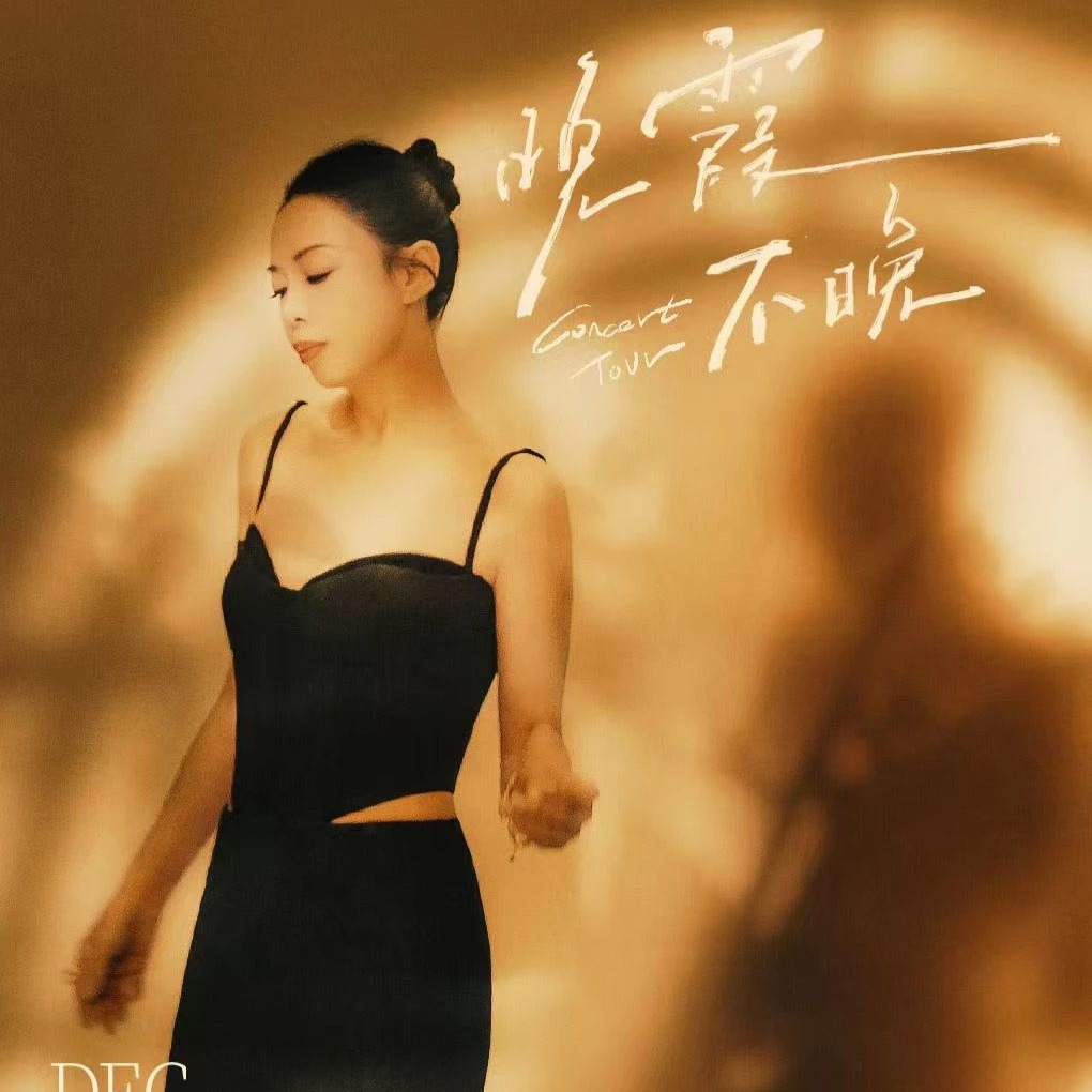 2024-12月7日-黄绮珊【晚霞·不晚】巡回演唱会 合肥站
