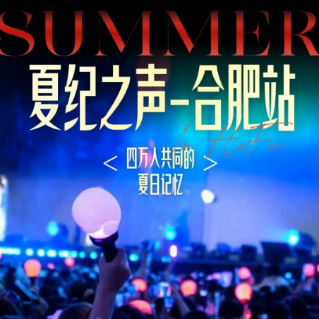 【夏纪之声——合肥站】4万人荧光棒汇成星海，青春在合肥上空回响