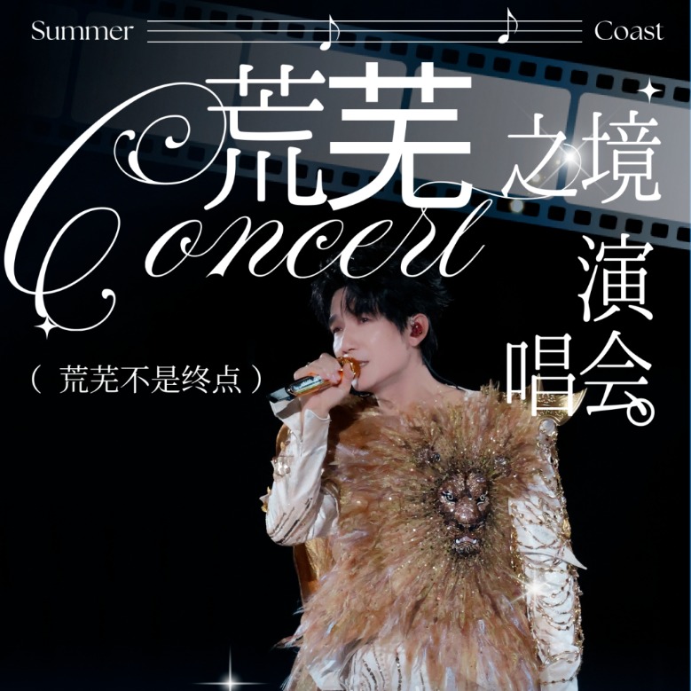 2026-8月15日 陈楚生【 荒芜之境】合肥站演唱会
